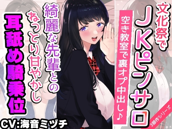 【文化祭でJKピンサロ♪】空き教室で裏オプ中出し♪『綺麗な先輩とのねっとり甘やかし耳舐め騎乗位エッチ編』【バイノーラル録音シンクロ効果音】 の表紙