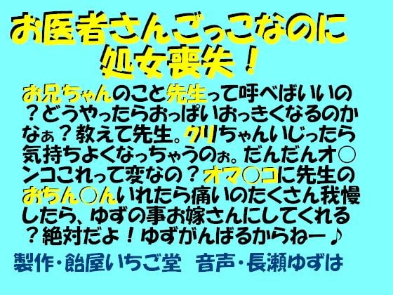 お医者さんごっこなのに処女喪失(wav版) の表紙
