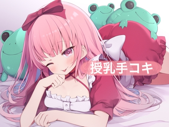 授乳手コキ【はらぺこちゃん】 の表紙