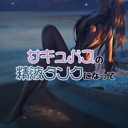 サキュバスお姉さんの精液タンクになって の表紙