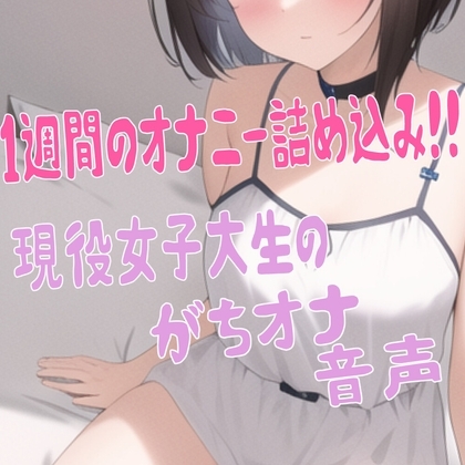 ゆうのオナ活(1) 毎日してる女子大生のガチオナニーを1週間記録してみた の表紙