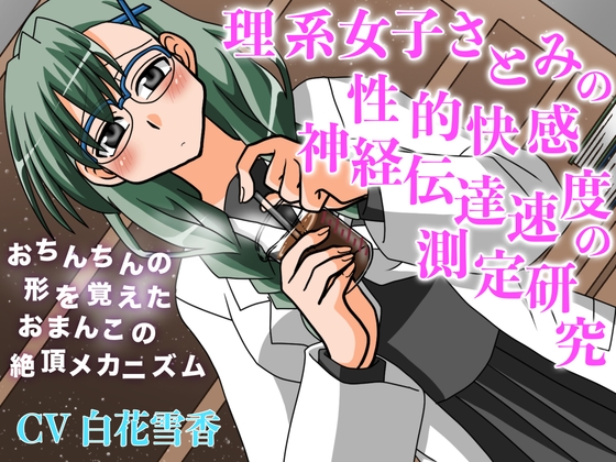 理系女子さとみの性的快感神経伝達速度の測定研究 おちんちんの形を覚えたおまんこの絶頂メカニズム の表紙