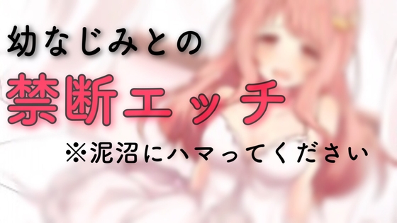 【ASMR】幼馴染との禁断エッチ の表紙