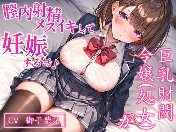 【CV.御子柴泉】巨乳処女JK令嬢が腟内メスイキして妊娠する話♪|ボテ腹エッチ有り【KU100】 の表紙
