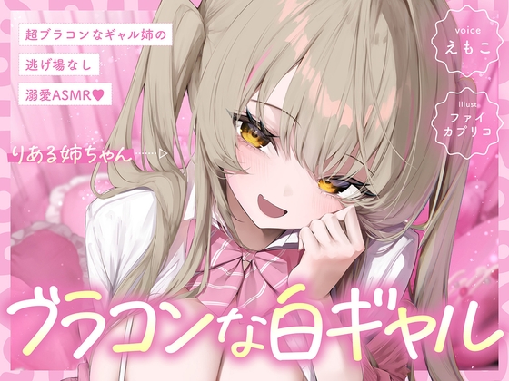 【白ギャルルート】超ブラコンなギャル姉の、逃げ場なし溺愛ASMR♡ の表紙