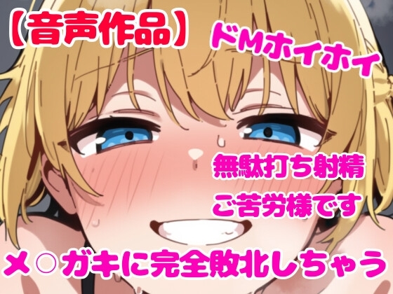 お手々まんこと交尾させて早漏敗北無駄打ち射精させられる【M男向け】 の表紙