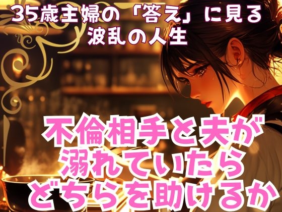 不倫相手と夫が溺れていたら、どちらを助けるか の表紙
