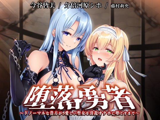 【KU100】堕落勇者～ドノーマルな貴方が、愛しい聖女を淫乱オナホに堕とすまで～【催○/シチュ同梱】 の表紙