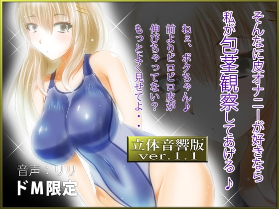 立体音響♪そんなに皮オナニーが好きなら私が包茎観察してあげる♪ の表紙