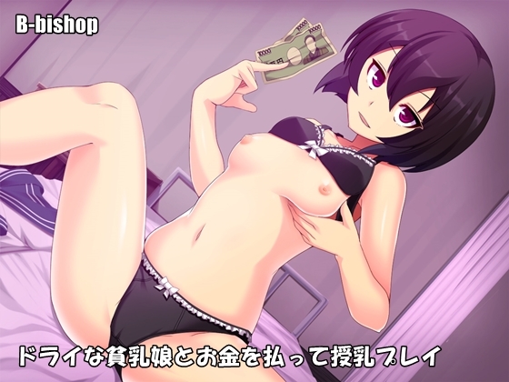 ドライな貧乳娘とお金を払って授乳プレイ の表紙