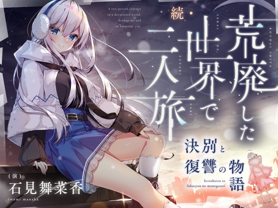 【cv.石見舞菜香】続・荒廃した世界で二人旅～決別と復讐の物語～【ピアノ生演奏・耳かき・吐息・雪を踏む音・コーヒーを淹れる音】 の表紙