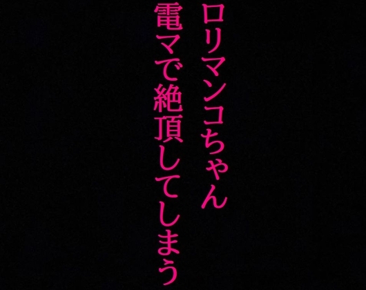 【○リマンコちゃん】処女なのに10分間電マで刺激され喘ぎまくって絶頂してしまう・・・ の表紙