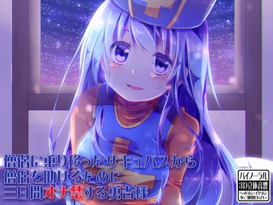 僧侶に乗り移ったサキュバスから僧侶を助けるために三日間オナ禁する勇者様 の表紙