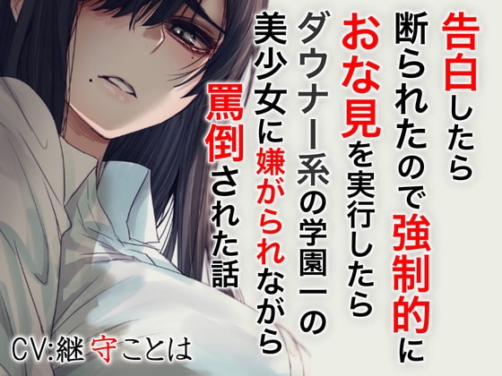 告白したら断わられたので強○的におな見を実行したらダウナー系の学園一の美少女に嫌がられながら罵倒された話 の表紙