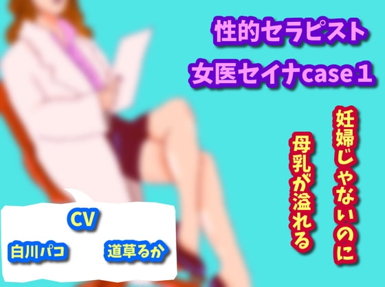 性的セラピスト女医セイナcase1妊婦じゃないのに母乳が溢れる の表紙