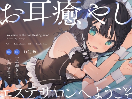 お耳癒やしエステサロンへようこそ〜あなたを絶対安眠させちゃうぐっすり耳かき〜 の表紙