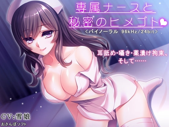 専属ナースと秘密のヒメゴト【逆レ○プ・耳舐め・バイノーラル】 の表紙
