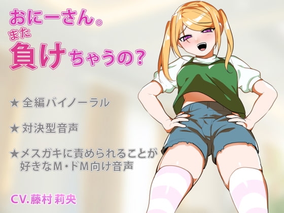 おにーさん。また負けちゃうの? の表紙