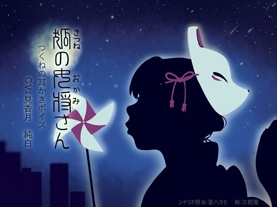 狐の女将さん つくねの耳かきボイス の表紙