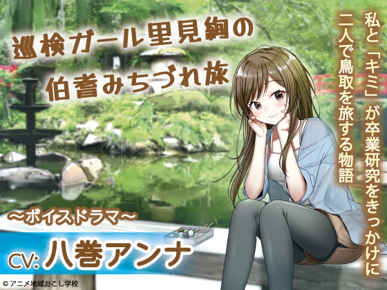 巡検ガール 里見絢の伯耆道づれ旅 の表紙