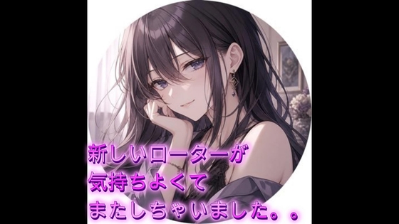 新しいローターが気持ちよくてまたしちゃいました。。 の表紙
