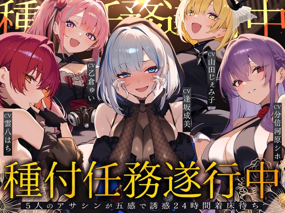 【初リリース記念x4時間半x5人ハーレム】種付任務遂行中♡～5人のアサシンが五感で誘惑24時間着床待ち～ の表紙