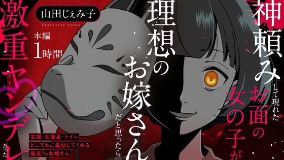 【CV:山田じぇみ子】神頼みして現れたお面の女の子が理想のお嫁さんだと思ったら激重ヤンデレだった の表紙