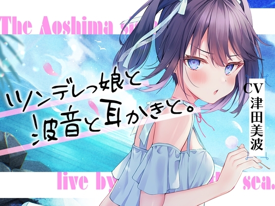 海姉妹・三女 ちょっと素直じゃないツンデレっ娘が波音と共にあなたを癒やすASMR【CV.津田美波】 の表紙