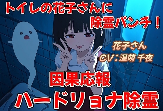 花子さんに除霊パンチ! の表紙