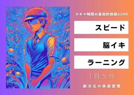 スピード・脳イキ・ラーニング ～スキマ時間の革命的快感ASMR～ の表紙