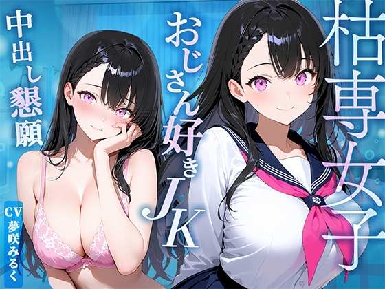 【枯れ専女子】おじさんでしか濡れないJKに無理やり迫られ断り切れずインモラル中出し！ の表紙
