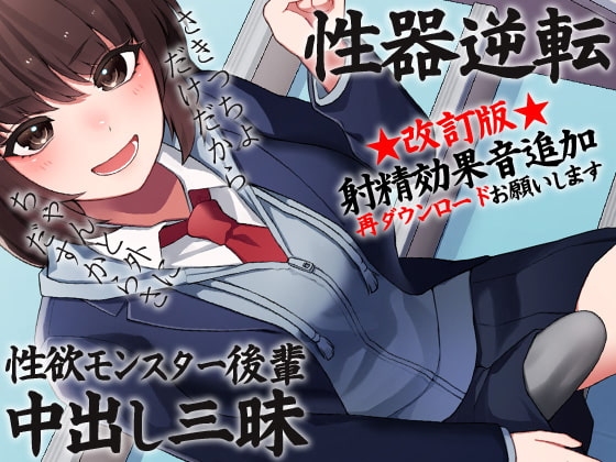 性器逆転 性欲モンスター後輩中出し三昧 の表紙
