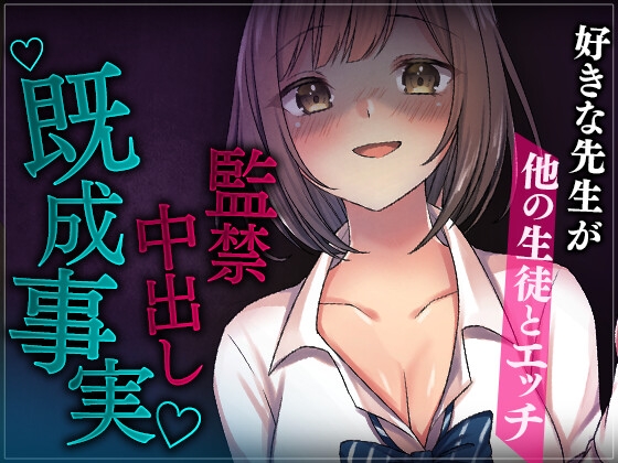 【台本公開】好きな先生が他の生徒とエッチしているのを目撃、監禁して既成事実を作るJK の表紙