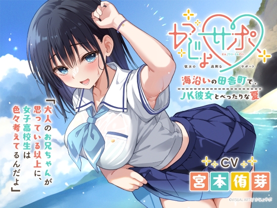 かじょサポ～海沿いの田舎町で、JK彼女とべったりな夏～ の表紙