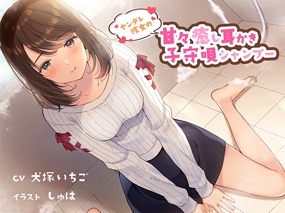 ヤンデレ彼女の甘々癒し耳かき子守唄シャンプー CV犬塚いちご様 の表紙