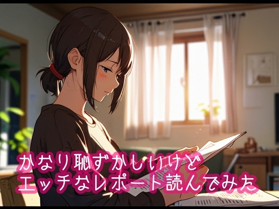 かなり恥ずかしいけどエッチなレポートを読んでみた4 の表紙