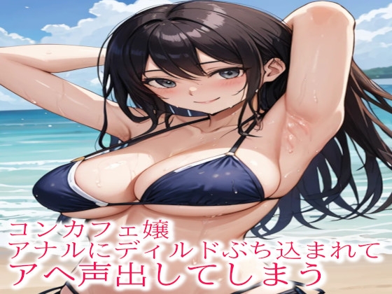 コンカフェ嬢アナルにディルドぶち込まれてアヘ声出してしまう の表紙