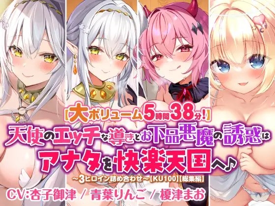 【大ボリューム5時間38分!】天使のエッチな導きとお下品悪魔の誘惑はアナタを快楽天国へ♪ ～3ヒロイン詰め合わせ～【KU100】【総集編】 の表紙