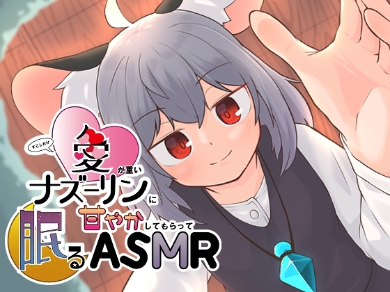 すこしだけ愛が重いナズーリンに甘やかしてもらって眠るASMR の表紙