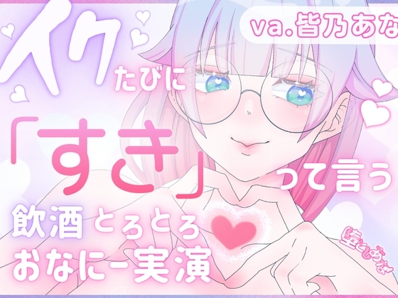 ✨でろ酔い甘々✨【実演オナニー】「イク」を「好き」に変換⁉︎♡でろでろに酔いながら脳イキもキメちゃう⁉︎潮吹きもアクメも盛りだくさん♡【皆乃あな】 の表紙