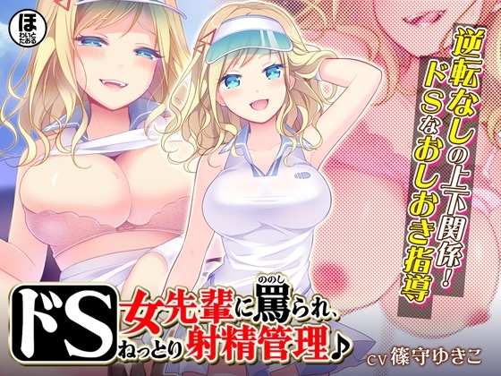 ドS女先輩に罵られ、ねっとり射精管理♪ の表紙