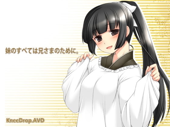妹のすべては兄さまのために。 【淫語ないもうと03 リライト】 の表紙