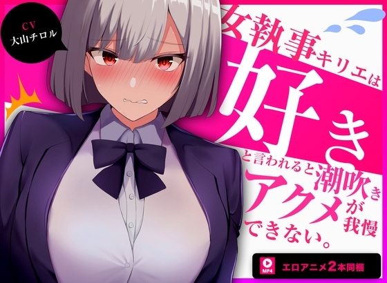 【60fpsエロアニメ2本同梱】低音クールな女執事キリエは「好き」と言われると下品な潮吹きオホ声アクメを我慢できない の表紙