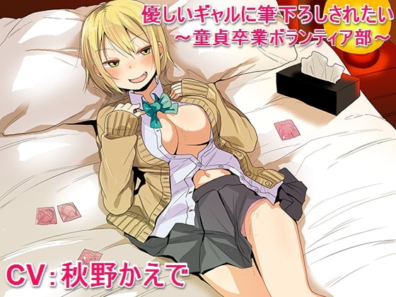 優しいギャルに筆下ろしされたい ～童貞卒業ボランティア部～ の表紙