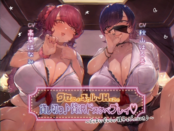 【本編3時間30分】クセつよギャルJK×2の貸切り♪贅沢ドスケベプレイ～ビッチなギャルが精子をブッコヌき♪～【KU100】 の表紙