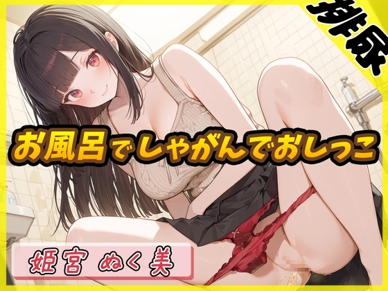 【排尿音】オナニスト&オナニージャンキーの同人声優 姫宮ぬく美「お風呂でしゃがんでおしっこ」【姫宮ぬく美】 の表紙