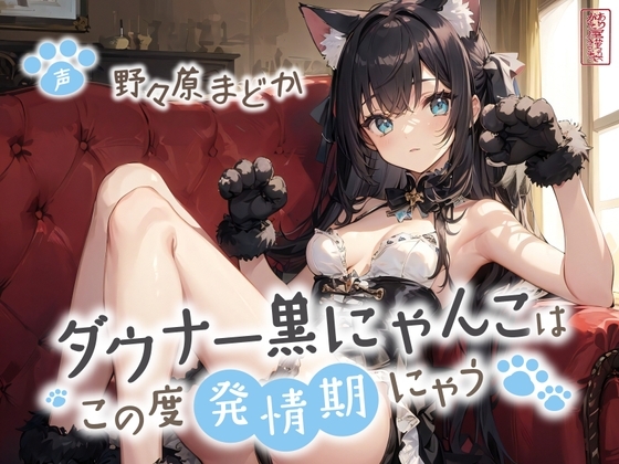 【ずう〜っと200円】ダウナー黒にゃんこはこの度発情期にゃう【事務的/オホ声/にゃん喘ぎ♪】 の表紙