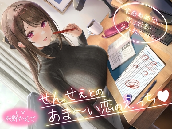 せんせぇとのあま～い恋のえっち -家庭教師JDとの恋と行為にまみれた日々-<KU100> の表紙