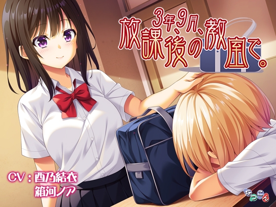 3年、9月、放課後の教室で。 の表紙
