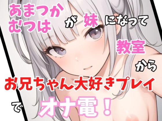 【実録オナニー】激カワ○リボ!「え～!?オナニーするから電話した～!?きもちわる～」あまつかむつは!がアナタの妹になって近親相○オナニーでオナ電! の表紙
